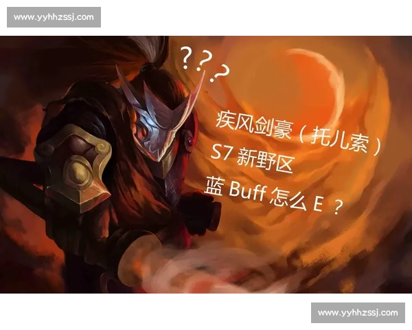 英雄联盟：疾风剑豪大削弱，版本格局将如何改变