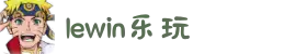 lewin乐玩·(中国区)有限公司官网